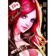 Постер книги ШМара