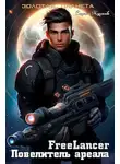 Сергей Кусков - Фрилансер. Повелитель ареала