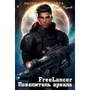 Постер книги Фрилансер. Повелитель ареала