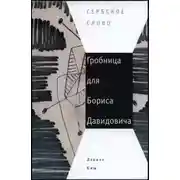 Постер книги Гробница для Бориса Давидовича