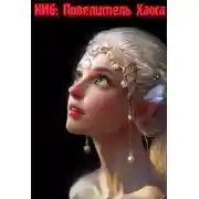 Постер книги Повелитель Хаоса