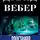 Дэвид Вебер - Могучая крепость