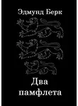 Эдмунд Бёрк - Два памфлета