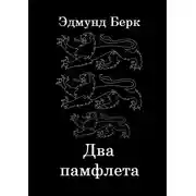 Постер книги Два памфлета