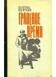 Борис Бурлак - Граненое время