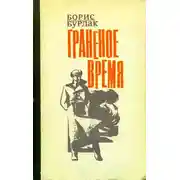 Постер книги Граненое время