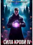 Алекс Каменев - Сила крови IV