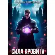 Постер книги Сила крови IV