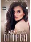 Дарья Мариенко - Я (не) убегу от тебя