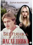 Дарья Мариенко - Беглянка для наследника