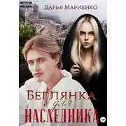Постер книги Беглянка для наследника