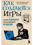Наталья Андрианова - Как создаются игры. Основы разработки для начинающих игроделов