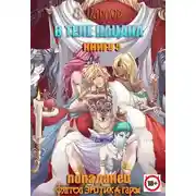 Постер книги В теле пацана. Книга 5