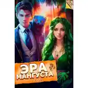 Постер книги Эра Мангуста. Том 5