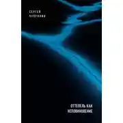 Постер книги Оттепель как неповиновение