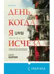 Ким Харим - День, когда я исчезла
