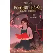 Постер книги Вороний народ