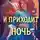 Эллисон Сафт - И приходит ночь