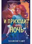 Эллисон Сафт - И приходит ночь