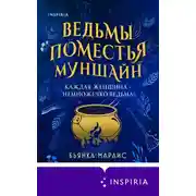 Постер книги Ведьмы поместья Муншайн
