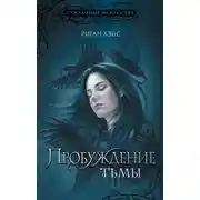 Постер книги Пробуждение Тьмы