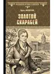 Адель Алексеева - Золотой скарабей