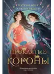 Кэтрин Дойл - Проклятые короны