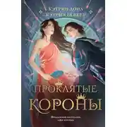 Постер книги Проклятые короны