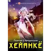 Постер книги Хейанке