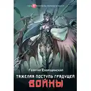 Постер книги Тяжелая поступь грядущей войны