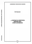 Владимир Базылев - …В борьбе за советскую лингвистику: Очерк – Антология