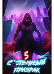 Алексей Ковтунов - Системный призрак 5