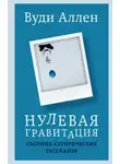 Вуди Аллен - Нулевая гравитация. Сборник сатирических рассказов