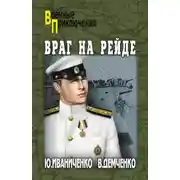 Постер книги Враг на рейде