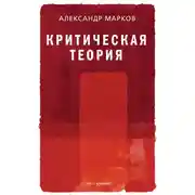 Постер книги Критическая теория