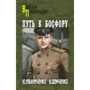 Постер книги Путь к Босфору, или «Флейта» для «Императрицы»