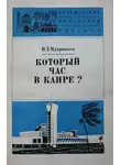Виктор Кудрявцев - Который час в Каире