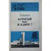 Постер книги Который час в Каире
