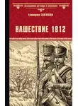 Екатерина Глаголева - Нашествие 1812