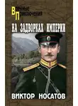 Виктор Носатов - На задворках империи
