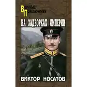 Постер книги На задворках империи