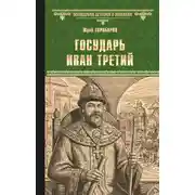 Постер книги Государь Иван Третий