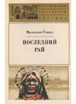 Милослав Стингл - Последний рай. Черные острова