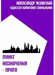 Александр Усовский - Пункт назначения – Прага