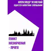 Постер книги Пункт назначения – Прага