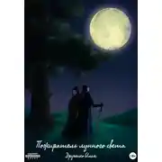 Постер книги Пожиратель лунного света