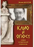 Вадим Долгов - Клио и Огюст. Очерки исторической социологии