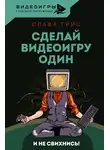 Слава Грис - Сделай видеоигру один и не свихнись