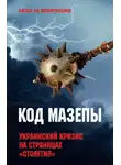 Алексей Тимофеев - Код Мазепы. Украинский кризис на страницах «Столетия»