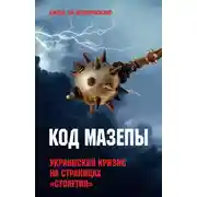 Постер книги Код Мазепы. Украинский кризис на страницах «Столетия»